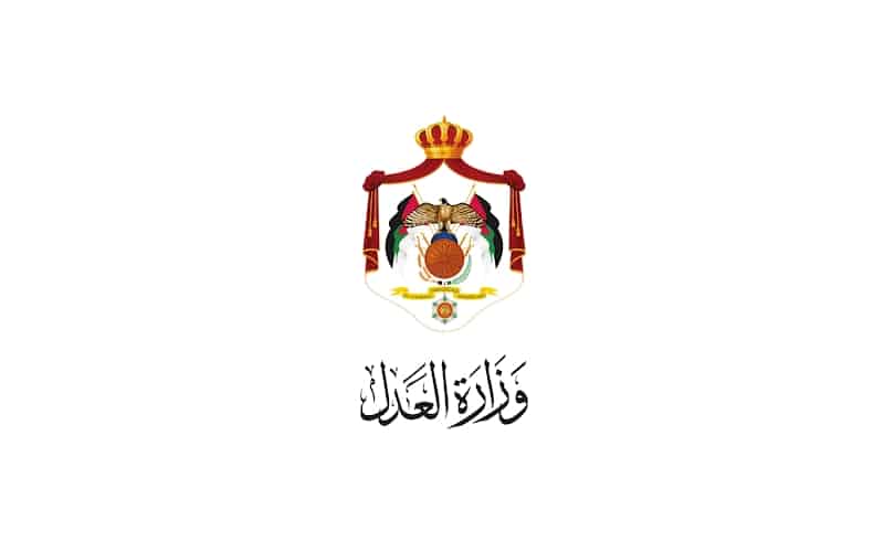 وزارة العدل