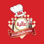 مطعم عالية المركزي